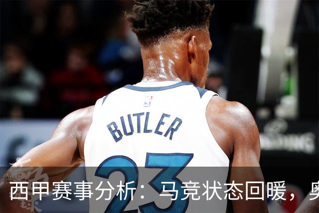 西甲赛事分析：马竞状态回暖，奥萨苏纳能否逆袭？